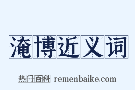 淹博近义词是什么意思的图片